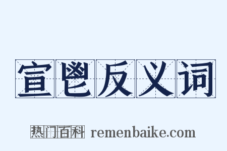 宣鬯反义词是什么意思的图片